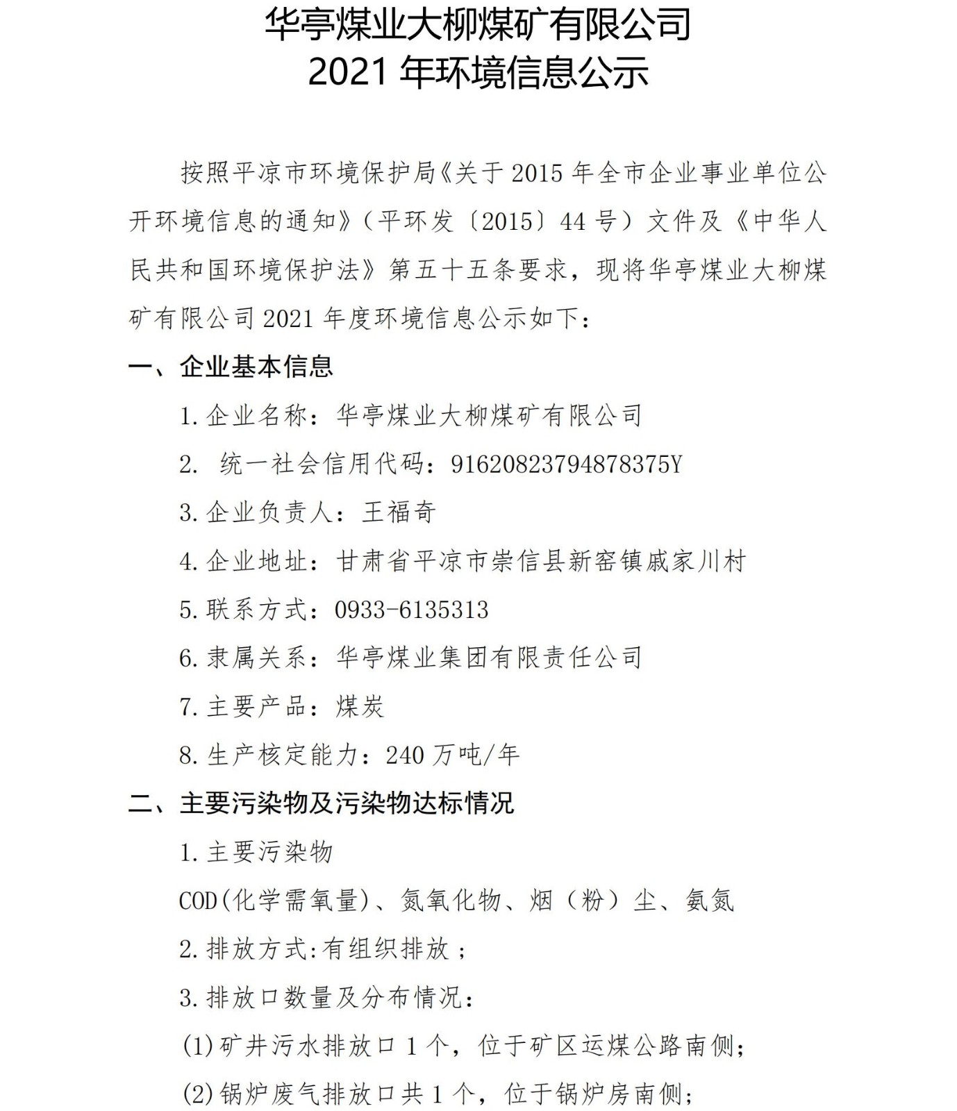 2021年大柳煤礦企業(yè)環(huán)境信息公開(kāi)_00.jpg